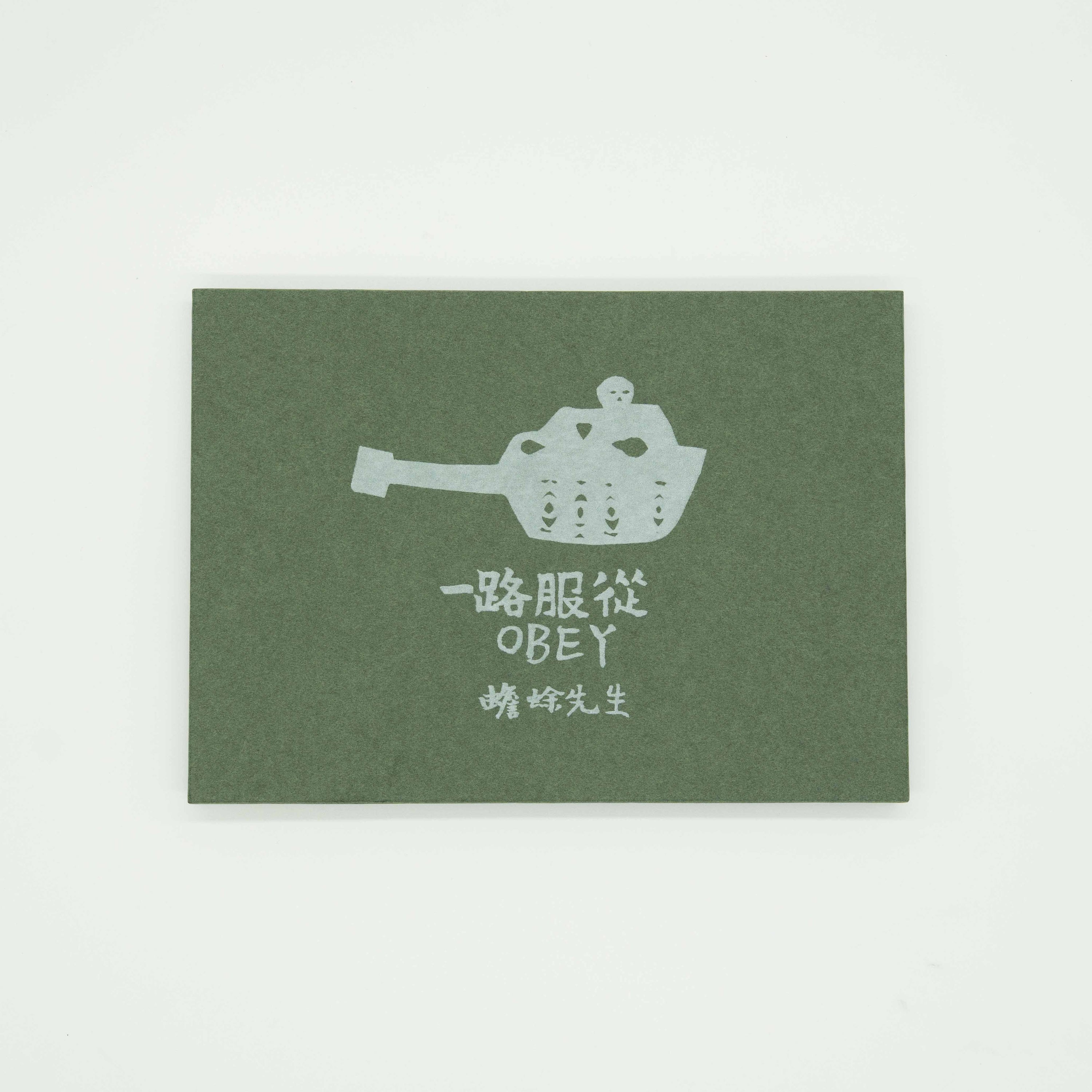 一路服從 Obey